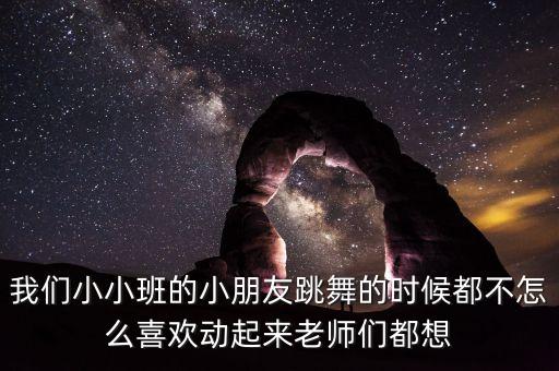 幼儿跳舞不认真怎么办，我们小小班的小朋友跳舞的时候都不怎么喜欢动起来老师们都想