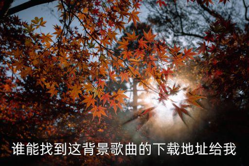 谁能找到这背景歌曲的下载地址给我