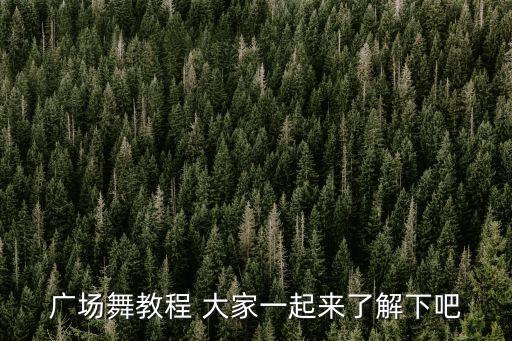 这里有神的同在广场舞分解，广场舞教程内容是什么