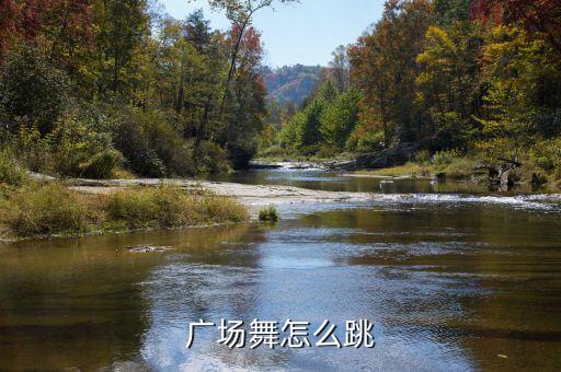 广场舞怎么跳