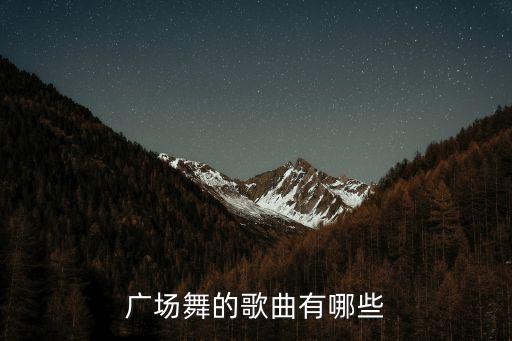 广场舞的歌曲有哪些