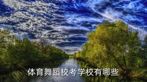 体育舞蹈校考学校有哪些