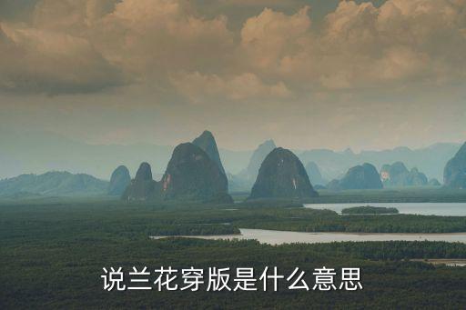 说兰花穿版是什么意思