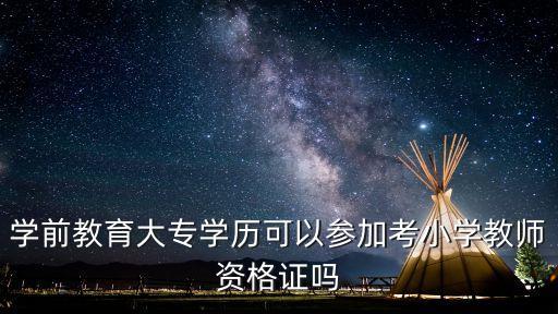 学前教育大专学历可以参加考小学教师资格证吗