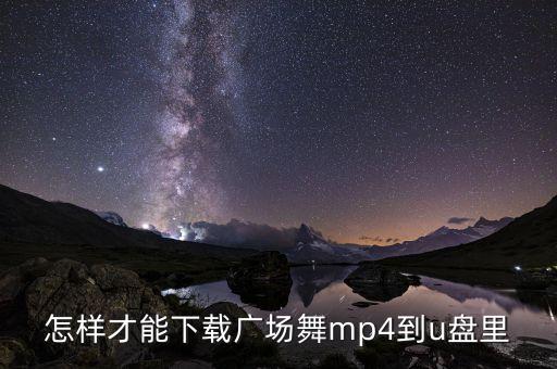 怎样才能下载广场舞mp4到u盘里