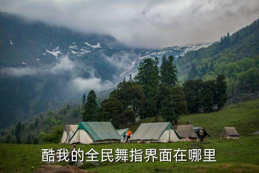 酷我的全民舞指界面在哪里