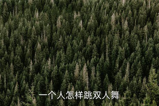 14步舞双人怎么跳，跳双人舞开始怎么学