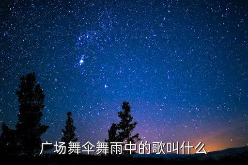 广场舞伞舞雨中的歌叫什么