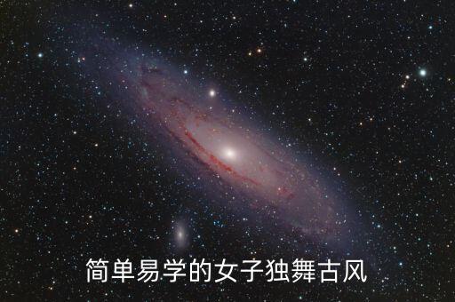 适合学生跳的古风舞蹈，简单易学的女子独舞古风