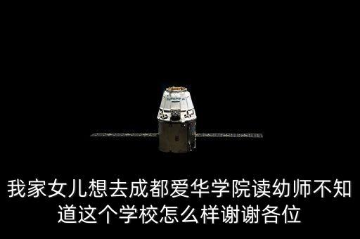 我家女儿想去成都爱华学院读幼师不知道这个学校怎么样谢谢各位
