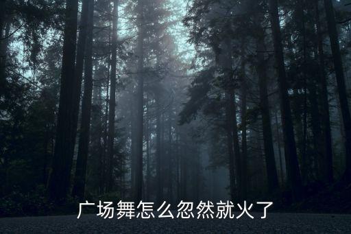 广场舞怎么忽然就火了