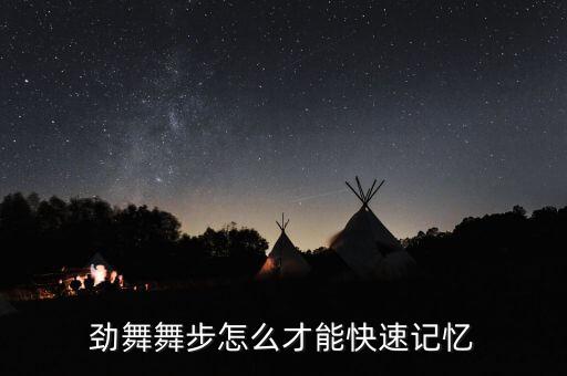 劲舞舞步怎么才能快速记忆