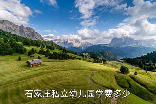 石家庄私立幼儿园学费多少