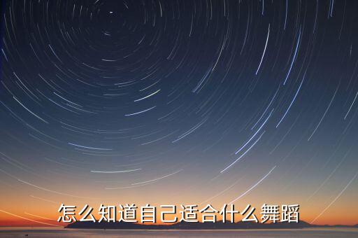 怎么知道自己适合什么舞蹈