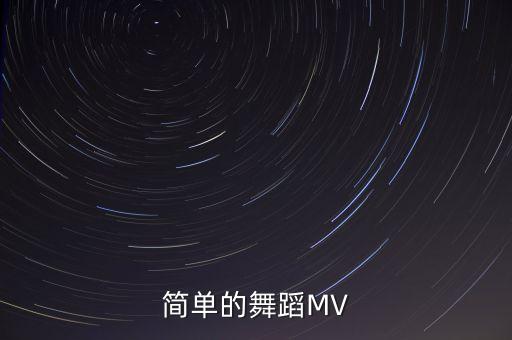 简单的舞蹈MV