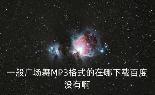 广场舞歌曲什么格式，u盘下载广场舞在唱戏机上用什么格式