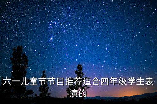 六一儿童节最火的节目单人，六一儿童节表演什么节目好 要一个人的