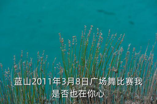 大庆广场舞哪里有比赛视频播放，蓝山2011年3月8日广场舞比赛我是否也在你心