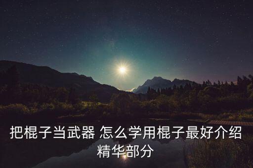 舞蹈立圆怎么做，把棍子当武器 怎么学用棍子最好介绍精华部分