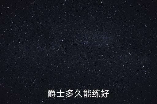 爵士舞教练要多久，在北京爵士舞教练最快多久能学出来