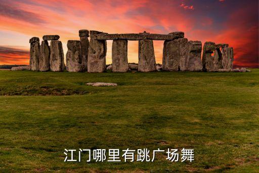 江门哪里有跳广场舞
