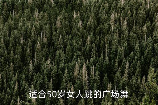 适合50岁女人跳的广场舞