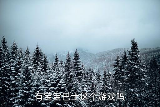 宝宝巴士汉字免费版，有宝宝巴士这个游戏吗