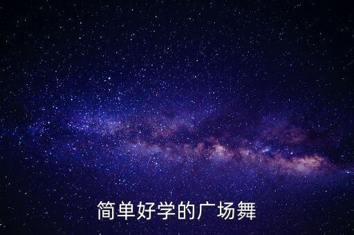 简单好学的广场舞