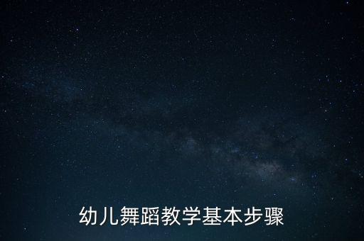 幼儿舞蹈教学基本步骤