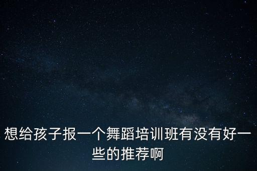 儿童有什么舞蹈培训班，儿童舞蹈培训班