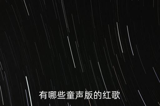 一年级红歌歌曲，有哪些童声版的红歌