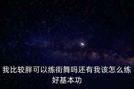 减肥适合学什么舞蹈，尊巴和肚皮舞哪个更减肥