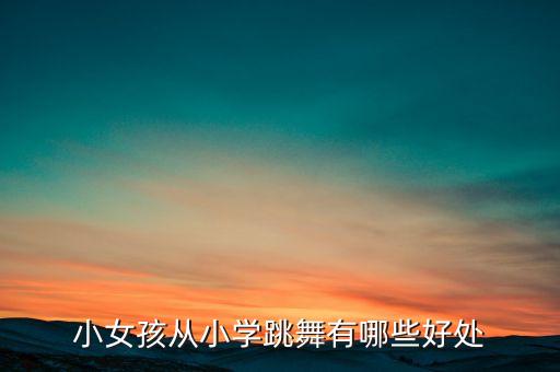 小女孩从小学跳舞有哪些好处