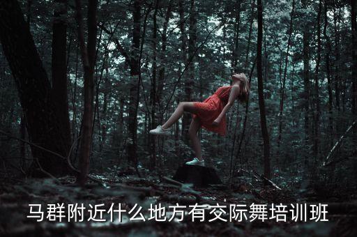 马群附近什么地方有交际舞培训班