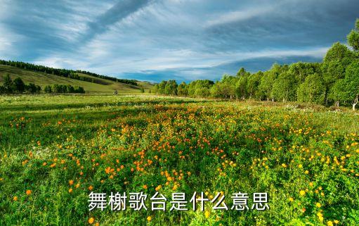 舞榭歌台是什么意思