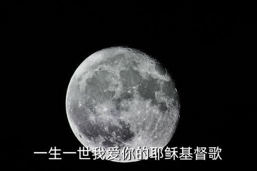 一生一世我爱你的耶稣基督歌