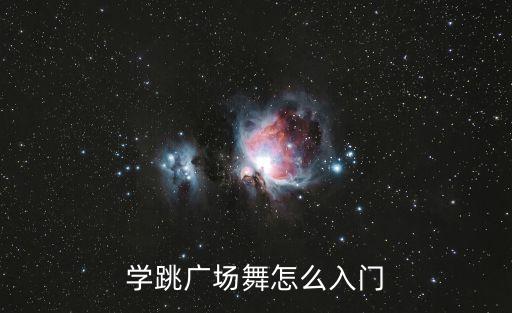 学跳广场舞怎么入门