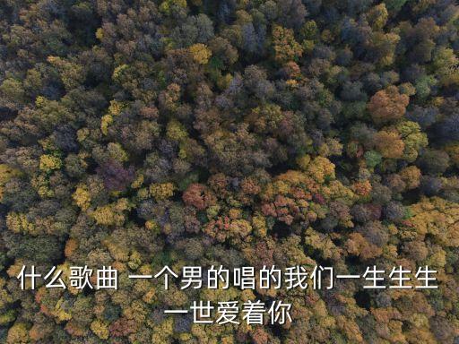 一生一世爱着你的原唱赞美诗歌，一生一世我爱你的耶稣基督歌