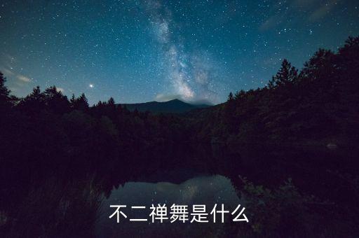 如何跳禅舞，玄舞怎么跳