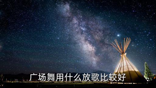 广场舞用什么放歌比较好