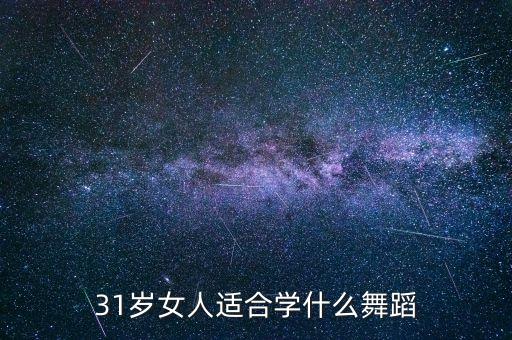 31岁女人适合学什么舞蹈