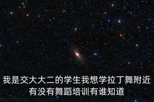 附近舞蹈培训中心，在布吉附近哪里有有好的舞蹈培训中心