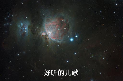 好听的儿歌