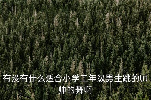 帅帅的小男孩简单舞蹈，适合幼儿园小班男生的舞蹈