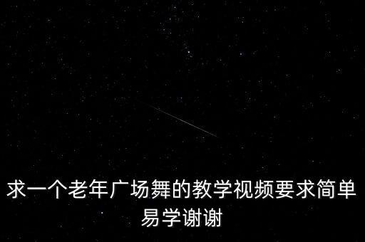 求一个老年广场舞的教学视频要求简单易学谢谢