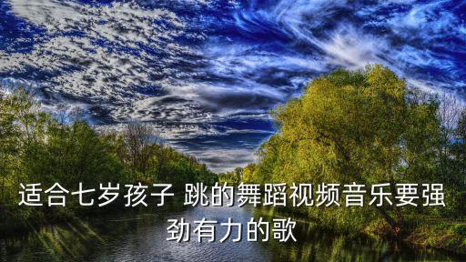 跳舞的视频小学生爱如火，谁有适合小学生跳的舞蹈视频