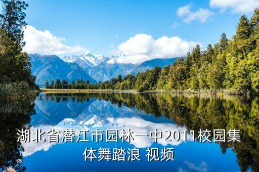 湖北省潜江市园林一中2011校园集体舞踏浪 视频
