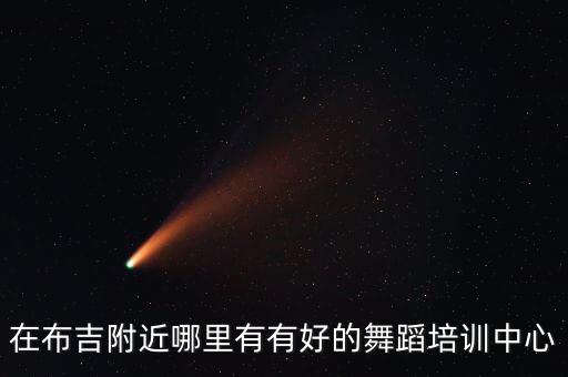 在布吉附近哪里有有好的舞蹈培训中心