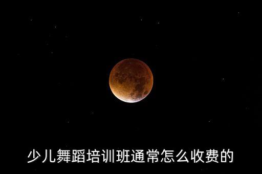 渭南飞天少儿舞蹈学费多少，渭南哪有四岁小孩学拉丁或街舞的地方费用都怎么算