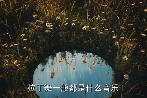 千人拉丁舞 音乐是什么，拉丁舞的音乐的名字是什么